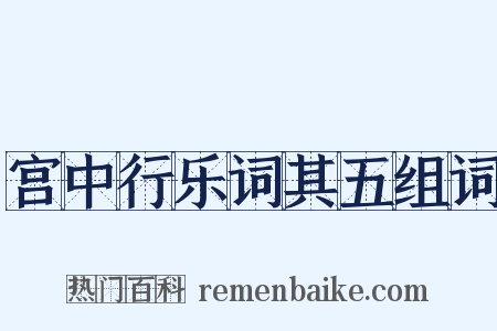 宫中行乐词其五组词是什么意思的图片